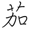 茄: Regelschrift (mit dem Füllfederhalter)