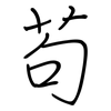 茍: Regelschrift (mit dem Füllfederhalter)