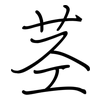 茎: Regelschrift (mit dem Füllfederhalter) 茎: Regelschrift (mit dem Füllfederhalter)
