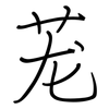 茏: Regelschrift (mit dem Füllfederhalter)