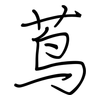 茑: Regelschrift (mit dem Füllfederhalter)