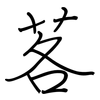 茖: Regelschrift (mit dem Füllfederhalter)