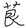 茛: Regelschrift (mit dem Füllfederhalter)