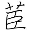 茞: Regelschrift (mit dem Füllfederhalter)