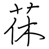 茠: Regelschrift (mit dem Füllfederhalter)