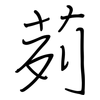 茢: Regelschrift (mit dem Füllfederhalter)