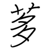 茤: Regelschrift (mit dem Füllfederhalter)