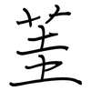 茥: Regelschrift (mit dem Füllfederhalter)