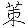 茦: Regelschrift (mit dem Füllfederhalter) 茦: Regelschrift (mit dem Füllfederhalter)
