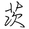 茨: Regelschrift (mit dem Füllfederhalter) 茨: Regelschrift (mit dem Füllfederhalter)
