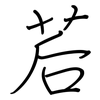 茩: Regelschrift (mit dem Füllfederhalter)