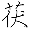 茯: Regelschrift (mit dem Füllfederhalter)