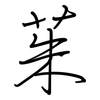 茱: Regelschrift (mit dem Füllfederhalter)