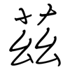 茲: Regelschrift (mit dem Füllfederhalter)