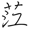 茳: Regelschrift (mit dem Füllfederhalter)