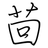 茴: Regelschrift (mit dem Füllfederhalter)