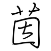 茵: Regelschrift (mit dem Füllfederhalter)