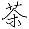 茶: regular script (using a pen) 茶: regular script (using a pen)