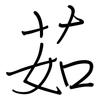 茹: Regelschrift (mit dem Füllfederhalter)