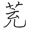 茺: Regelschrift (mit dem Füllfederhalter)