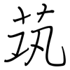茿: Regelschrift (mit dem Füllfederhalter)