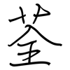 荃: Regelschrift (mit dem Füllfederhalter)
