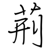 荊: Regelschrift (mit dem Füllfederhalter) 荊: Regelschrift (mit dem Füllfederhalter)