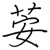 荌: Regelschrift (mit dem Füllfederhalter) 荌: Regelschrift (mit dem Füllfederhalter)