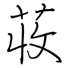 荍: Regelschrift (mit dem Füllfederhalter)