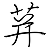 荓: Regelschrift (mit dem Füllfederhalter)