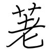 荖: Regelschrift (mit dem Füllfederhalter)