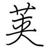 荚: Regelschrift (mit dem Füllfederhalter)
