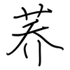 荞: Regelschrift (mit dem Füllfederhalter)