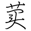 荬: Regelschrift (mit dem Füllfederhalter) 荬: Regelschrift (mit dem Füllfederhalter)