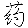 药: Regelschrift (mit dem Füllfederhalter)