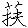 荴: Regelschrift (mit dem Füllfederhalter)