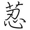 荵: Regelschrift (mit dem Füllfederhalter)