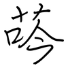 荶: Regelschrift (mit dem Füllfederhalter)