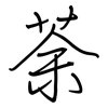 荼: Regelschrift (mit dem Füllfederhalter)