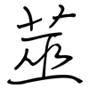 莁: Regelschrift (mit dem Füllfederhalter)