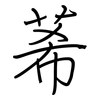莃: Regelschrift (mit dem Füllfederhalter) 莃: Regelschrift (mit dem Füllfederhalter)
