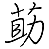 莇: Regelschrift (mit dem Füllfederhalter)