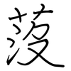 莈: Regelschrift (mit dem Füllfederhalter)