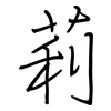 莉: Regelschrift (mit dem Füllfederhalter) 莉: Regelschrift (mit dem Füllfederhalter)