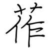 莋: Regelschrift (mit dem Füllfederhalter)