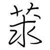 莍: Regelschrift (mit dem Füllfederhalter)