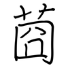 莔: Regelschrift (mit dem Füllfederhalter)