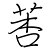 莕: Regelschrift (mit dem Füllfederhalter)