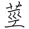 莖: Regelschrift (mit dem Füllfederhalter) 莖: Regelschrift (mit dem Füllfederhalter)