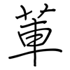 莗: Regelschrift (mit dem Füllfederhalter)